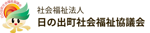 社会福祉法人 日の出町社会福祉協議会